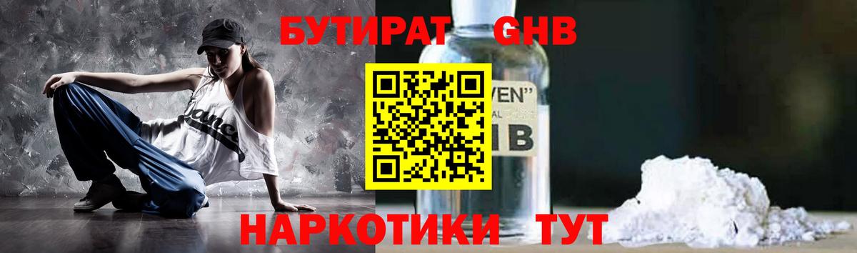 БУТИРАТ 99% Жигулёвск