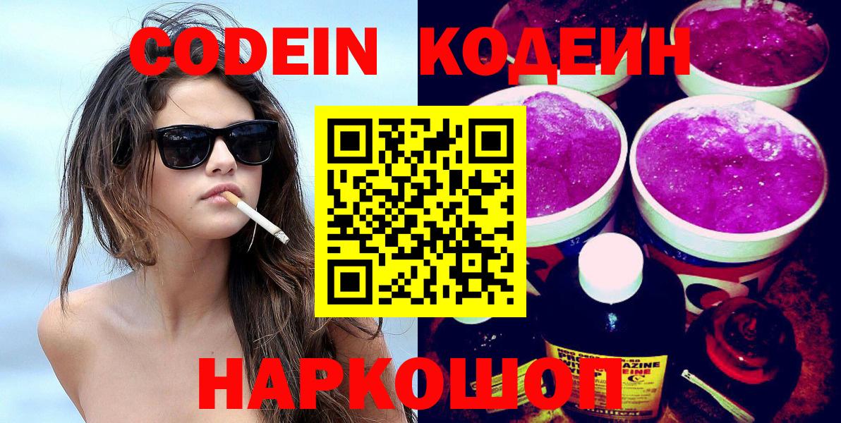 Кодеин Purple Drank  Codein Purple Drank  Жигулёвск  Вход с VPN 